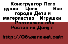 Конструктор Лего дупло  › Цена ­ 700 - Все города Дети и материнство » Игрушки   . Ростовская обл.,Ростов-на-Дону г.